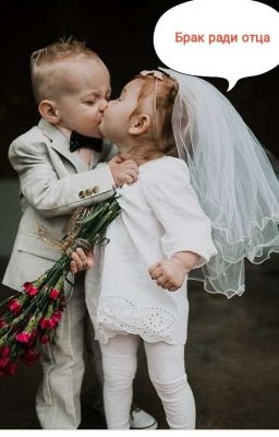 Брак ради отца