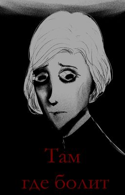 Там где болит