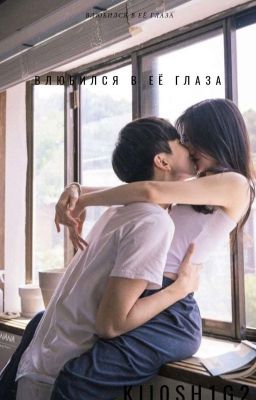 влюбился в её глаза