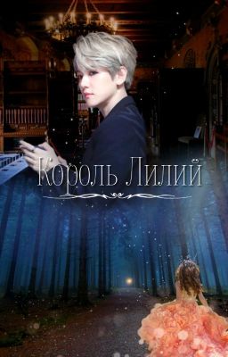 Король Лилий