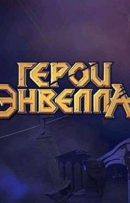 Герои Энвела: Дочь Моргона{ЗАВЕРШЕНО}