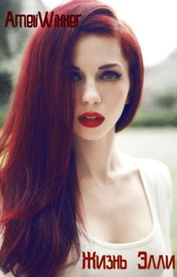 "Жизнь Элли"