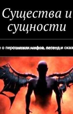 Мифические существа.