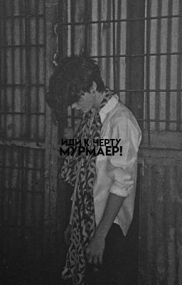 Иди к чёрту Мурмаер![фанфик с пэйтоном]