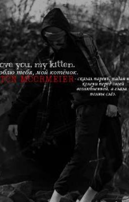 -, я люблю тебя, мой котёнок.