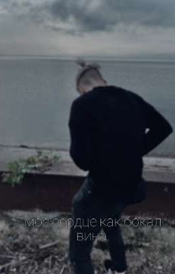 моё сердце как бокал вина.