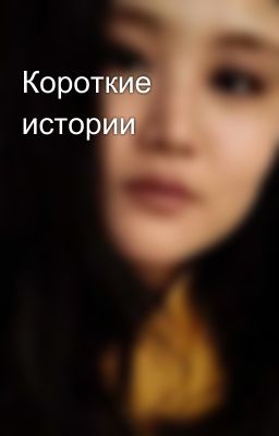 Короткие истории