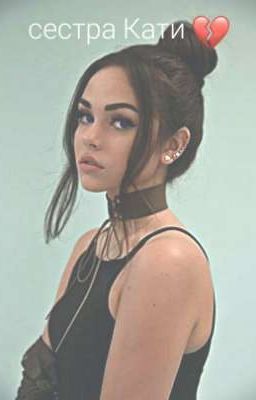 сестра Кати 💔