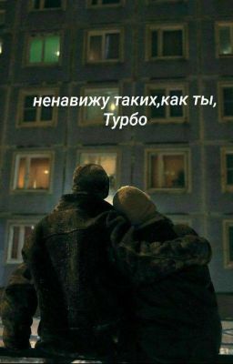 ненавижу таких,как ты,Турбо