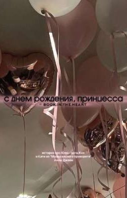 С днем рождения, принцесса