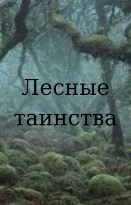 Лесные таинства