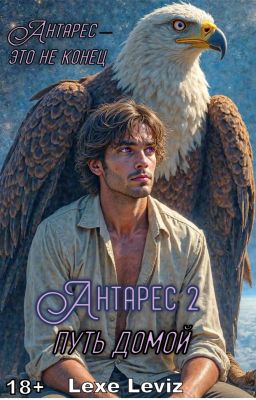 Антарес 2. Путь домой.(редакция)