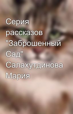 Серия рассказов "Заброшенный Сад" Салахутдинова Мария