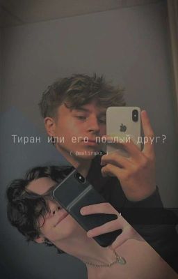 Тиран или его пошлый друг? | Пэйтон Мурмаер и Т/и | { ЗАВЕРШЕНО }