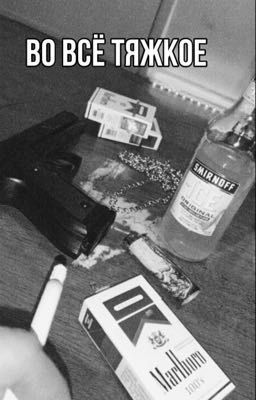 Во всё тяжкое |18+