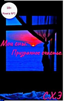 Мои сны. Призрачное счастье. (18+) [ЗАВЕРШЁН]