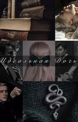 Идеальная дочь