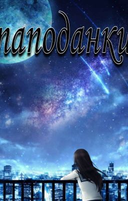 попаданки?! [Закончено]