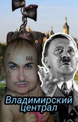 Владимирский централ