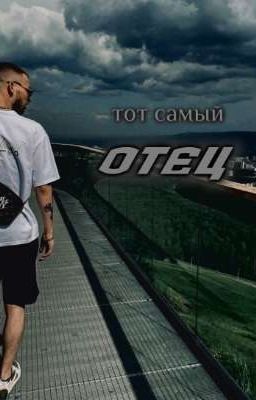 тот самый "отец"- Никита экси