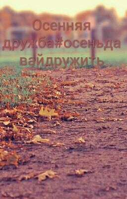 Осень бывает такой разной#осеньдавайдружить#Wattys2020