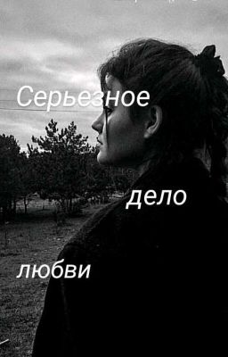 Серьезное дело любви