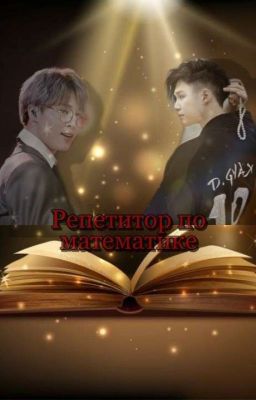 Репетитор по математике