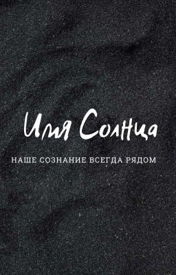 Имя Солнца