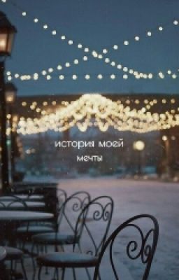 История Одной Мечты.