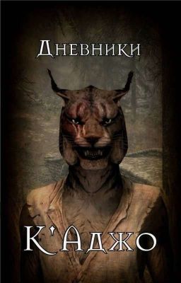 Дневники К'Аджо: Путь Воина