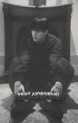 убит любовью. ||закончено||