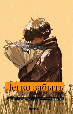 Легко забыть