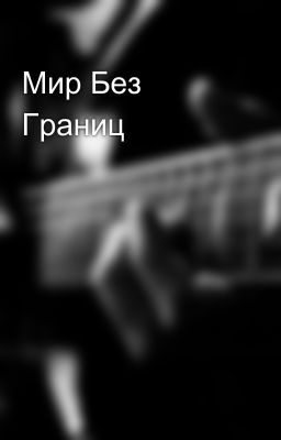 Мир Без Границ