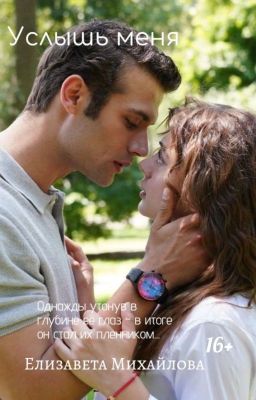 Услышь меня