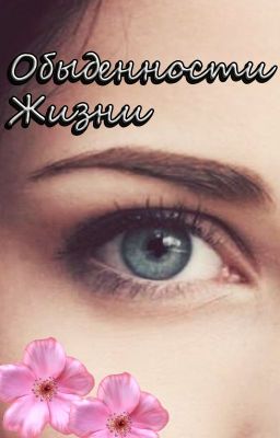 Обыденности Жизни