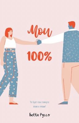 Мои 100%