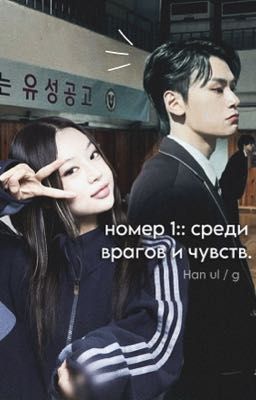 | номер 1::среди врагов и чувств. | пи хан уль / ожп.