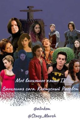 🌵 Моё ванильное клише II. Ванильная Сага. Кактусный Рассвет.