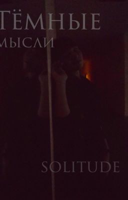 Тёмные мысли