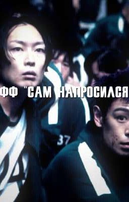 сам напросился||тангю
