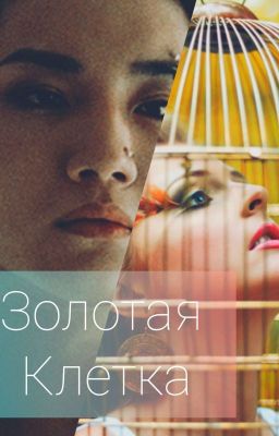 Золотая клетка