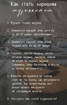 как стать хорошим музыкантом..?