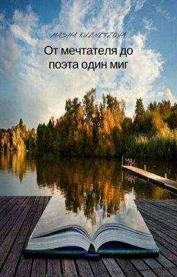 От мечтателя до поэта один миг