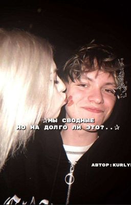 Мы сводные но на долго ли это?..