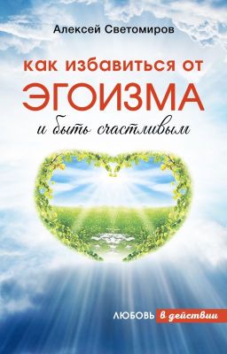 Как избавиться от Эгоизма и быть счастливым
