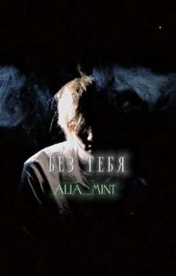Без тебя