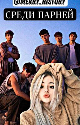СРЕДИ ПАРНЕЙ [ЗАВЕРШЕНА]