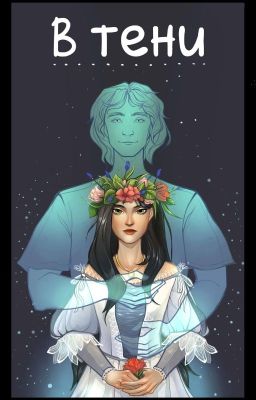 В тени. Отныне и навсегда