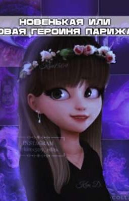 Новенькая или новая героиня Парижа?