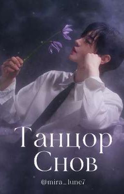 Танцор снов 🌛